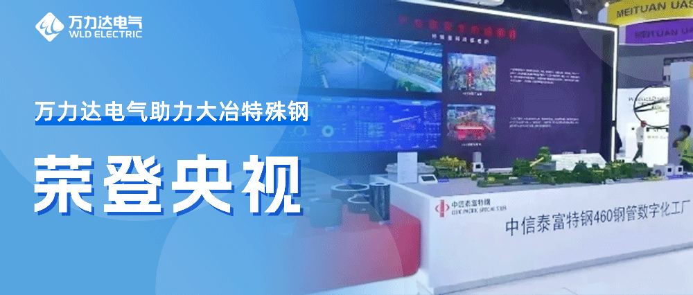 世界人工智能大会——银河集团186net达助力大冶特殊钢荣登央视