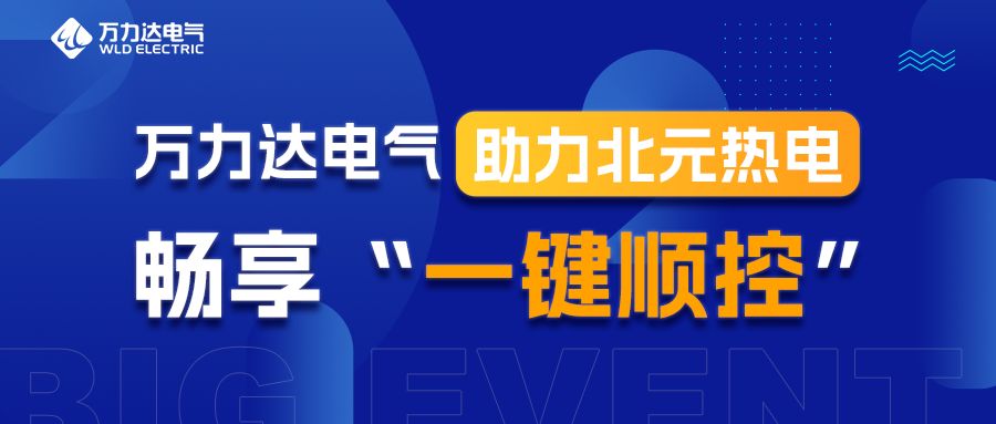 银河集团186net达电气助力北元热电畅享“一键顺控”