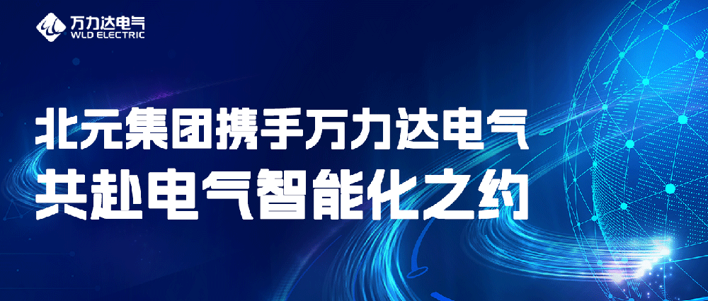 北元集团携手银河集团186net达电气共赴电气智能化之约
