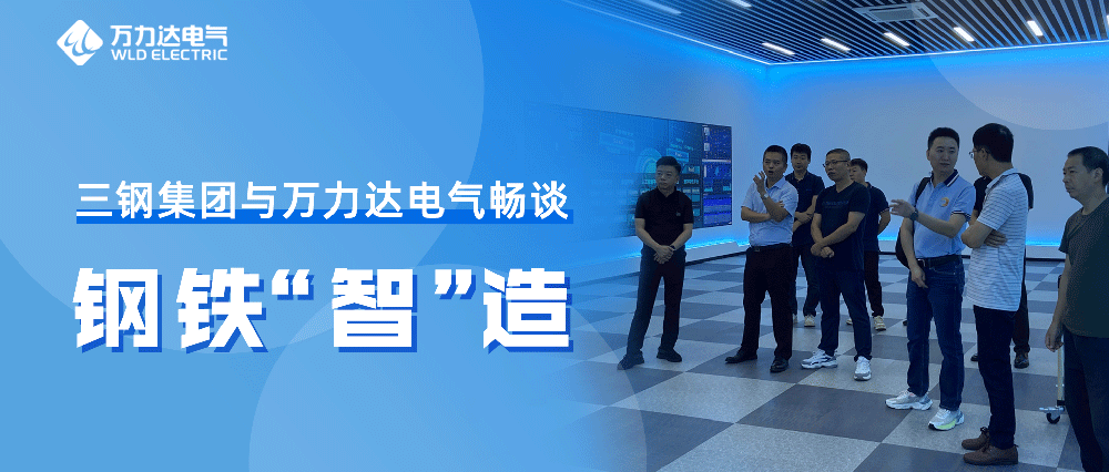 三钢集团与银河集团186net达电气畅谈钢铁“智”造