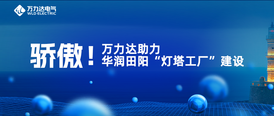 骄傲！银河集团186net达助力华润田阳“灯塔工厂”建设