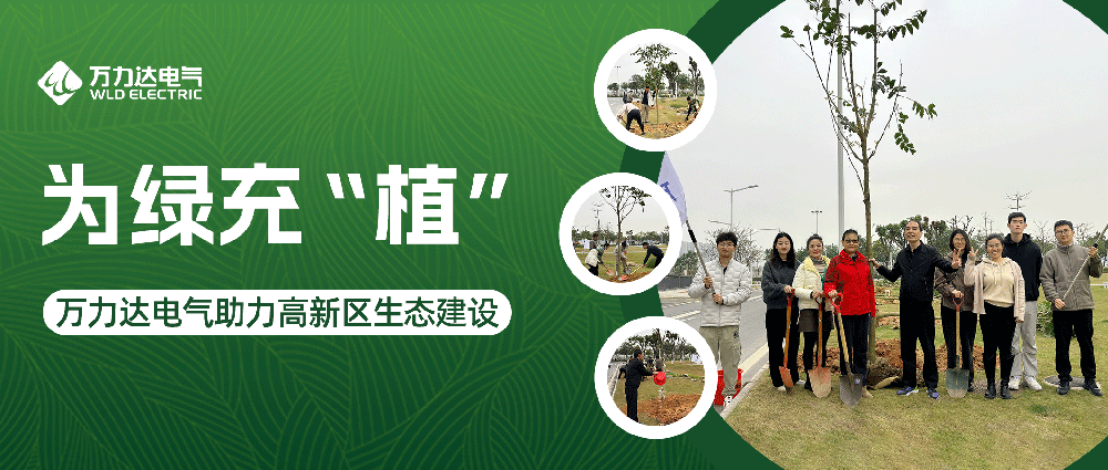 为绿充“植” 银河集团186net达电气助力高新区生态建设
