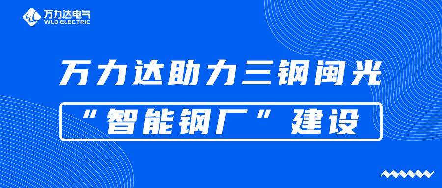 银河集团186net达助力三钢闽光“智能钢厂”建设