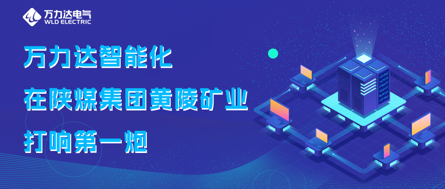 银河集团186net达智能化在陕煤集团黄陵矿业打响第一炮