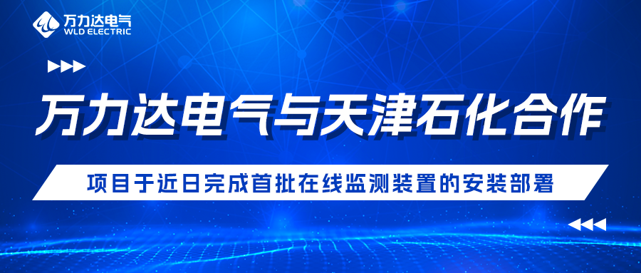 银河集团186net达电气与天津石化合作开发项目于近日完成首批在线监测装置的安装部署