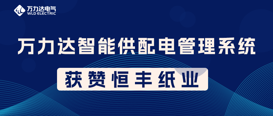 银河集团186net达PME智能供配电管理系统获赞恒丰纸业