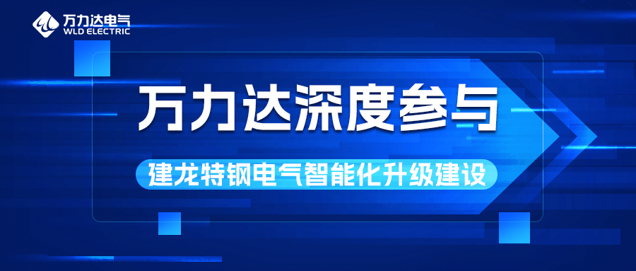 银河集团186net达深度参与建龙特钢电气智能化升级建设