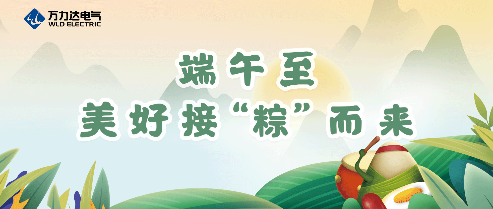 端午至，祝你喜乐安康！